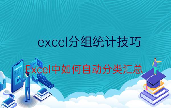 excel分组统计技巧 Excel中如何自动分类汇总？